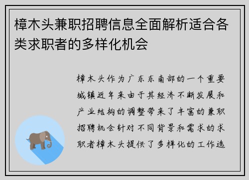 樟木头兼职招聘信息全面解析适合各类求职者的多样化机会