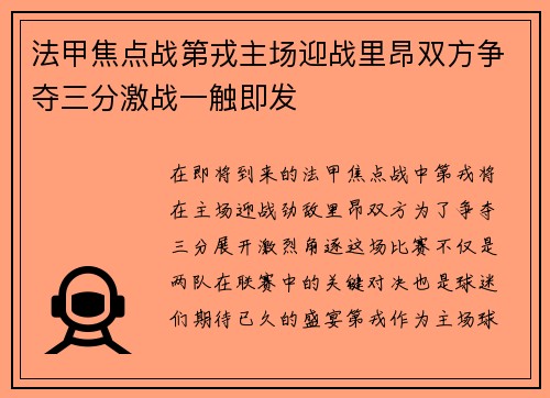 法甲焦点战第戎主场迎战里昂双方争夺三分激战一触即发