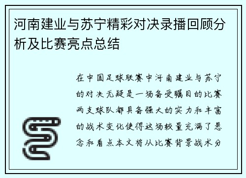 河南建业与苏宁精彩对决录播回顾分析及比赛亮点总结