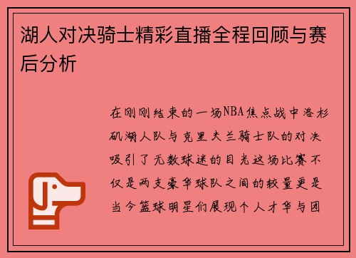 湖人对决骑士精彩直播全程回顾与赛后分析