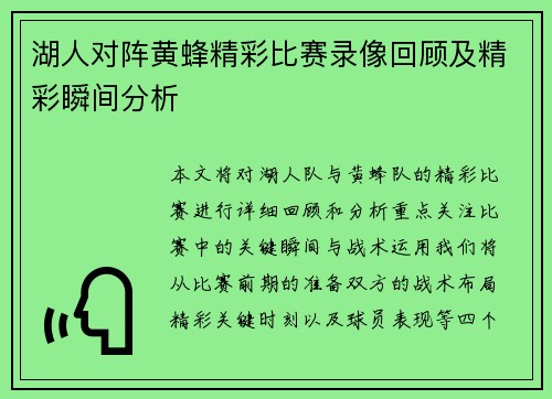 湖人对阵黄蜂精彩比赛录像回顾及精彩瞬间分析