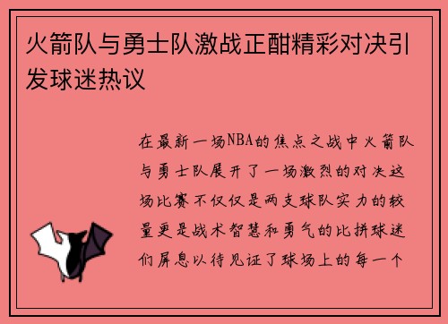 火箭队与勇士队激战正酣精彩对决引发球迷热议