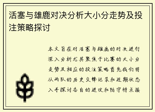 活塞与雄鹿对决分析大小分走势及投注策略探讨