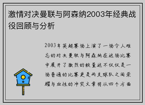 激情对决曼联与阿森纳2003年经典战役回顾与分析