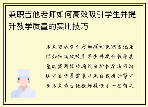 兼职吉他老师如何高效吸引学生并提升教学质量的实用技巧