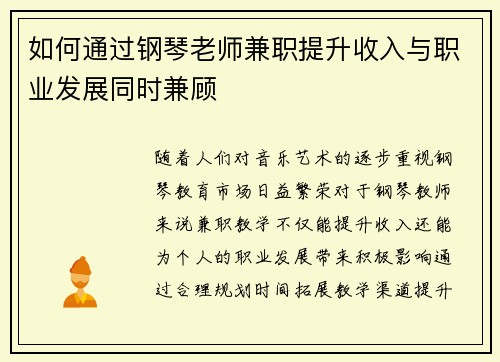 如何通过钢琴老师兼职提升收入与职业发展同时兼顾