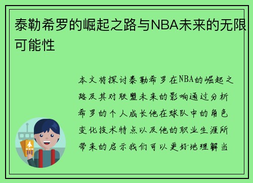 泰勒希罗的崛起之路与NBA未来的无限可能性