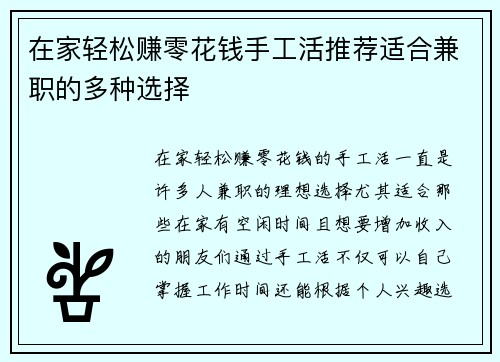 在家轻松赚零花钱手工活推荐适合兼职的多种选择