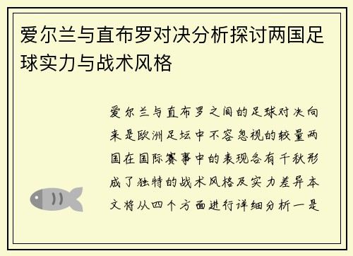 爱尔兰与直布罗对决分析探讨两国足球实力与战术风格