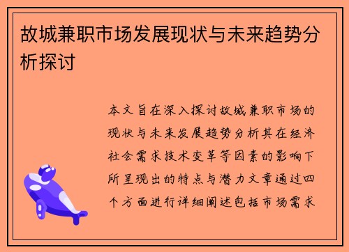 故城兼职市场发展现状与未来趋势分析探讨
