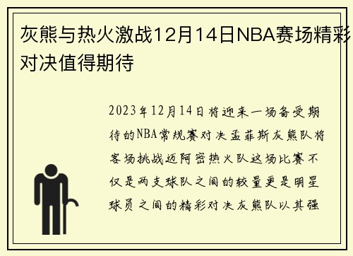 灰熊与热火激战12月14日NBA赛场精彩对决值得期待