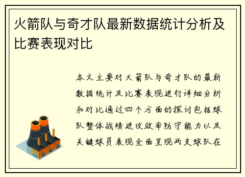 火箭队与奇才队最新数据统计分析及比赛表现对比