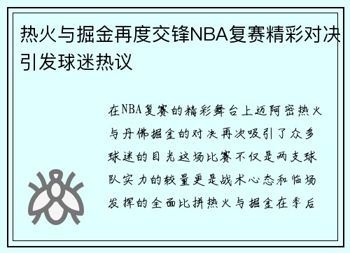 热火与掘金再度交锋NBA复赛精彩对决引发球迷热议