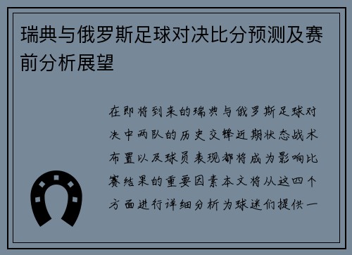 瑞典与俄罗斯足球对决比分预测及赛前分析展望