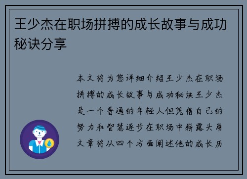 王少杰在职场拼搏的成长故事与成功秘诀分享