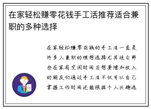 在家轻松赚零花钱手工活推荐适合兼职的多种选择