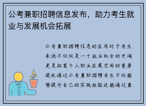 公考兼职招聘信息发布，助力考生就业与发展机会拓展