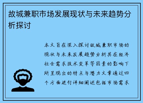 故城兼职市场发展现状与未来趋势分析探讨