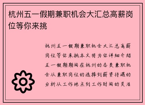 杭州五一假期兼职机会大汇总高薪岗位等你来挑