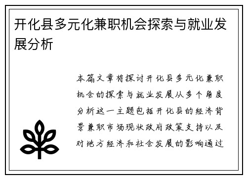 开化县多元化兼职机会探索与就业发展分析