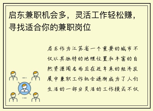 启东兼职机会多，灵活工作轻松赚，寻找适合你的兼职岗位