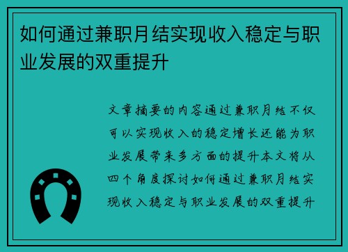 如何通过兼职月结实现收入稳定与职业发展的双重提升