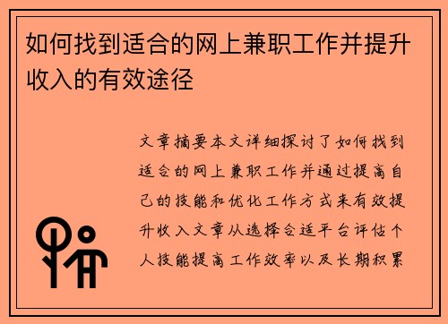 如何找到适合的网上兼职工作并提升收入的有效途径