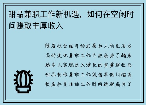甜品兼职工作新机遇，如何在空闲时间赚取丰厚收入
