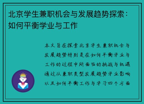 北京学生兼职机会与发展趋势探索：如何平衡学业与工作