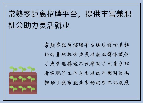 常熟零距离招聘平台，提供丰富兼职机会助力灵活就业