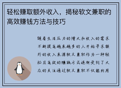 轻松赚取额外收入，揭秘软文兼职的高效赚钱方法与技巧