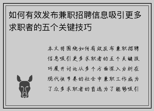 如何有效发布兼职招聘信息吸引更多求职者的五个关键技巧