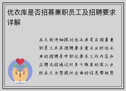 优衣库是否招募兼职员工及招聘要求详解