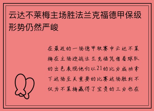 云达不莱梅主场胜法兰克福德甲保级形势仍然严峻
