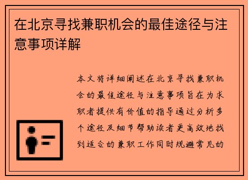 在北京寻找兼职机会的最佳途径与注意事项详解