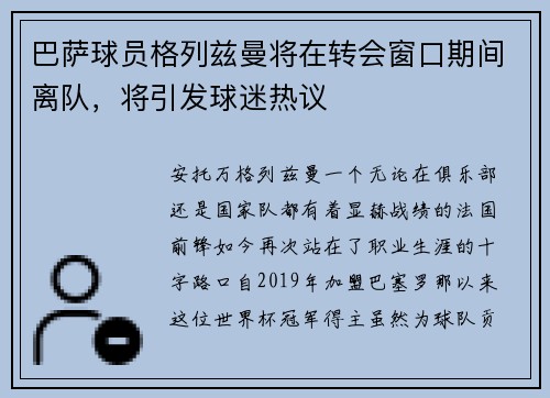 巴萨球员格列兹曼将在转会窗口期间离队，将引发球迷热议