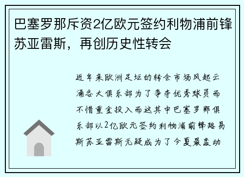 巴塞罗那斥资2亿欧元签约利物浦前锋苏亚雷斯，再创历史性转会