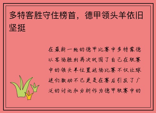 多特客胜守住榜首，德甲领头羊依旧坚挺