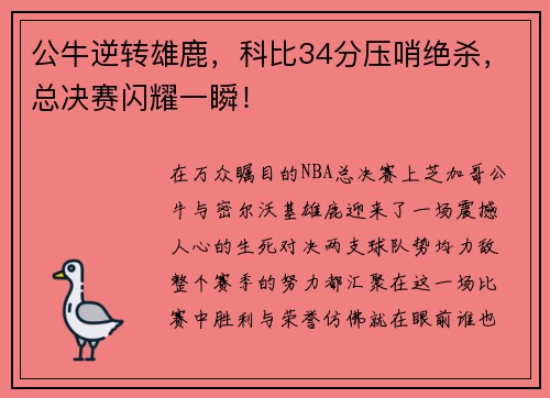 公牛逆转雄鹿，科比34分压哨绝杀，总决赛闪耀一瞬！