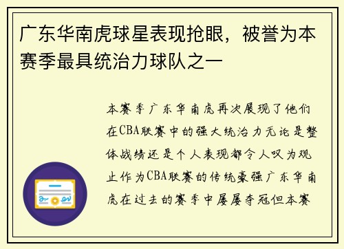 广东华南虎球星表现抢眼，被誉为本赛季最具统治力球队之一