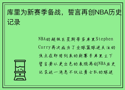 库里为新赛季备战，誓言再创NBA历史记录