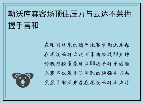 勒沃库森客场顶住压力与云达不莱梅握手言和