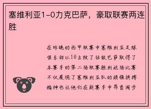 塞维利亚1-0力克巴萨，豪取联赛两连胜