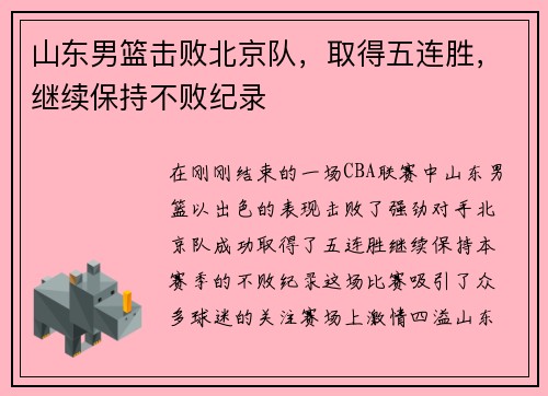 山东男篮击败北京队，取得五连胜，继续保持不败纪录