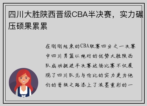 四川大胜陕西晋级CBA半决赛，实力碾压硕果累累