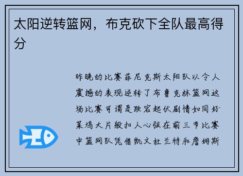 太阳逆转篮网，布克砍下全队最高得分