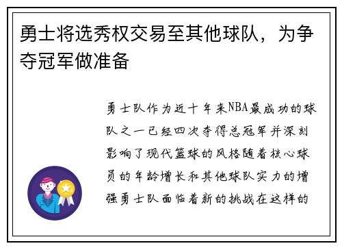 勇士将选秀权交易至其他球队，为争夺冠军做准备