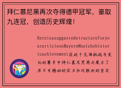 拜仁慕尼黑再次夺得德甲冠军，豪取九连冠，创造历史辉煌！