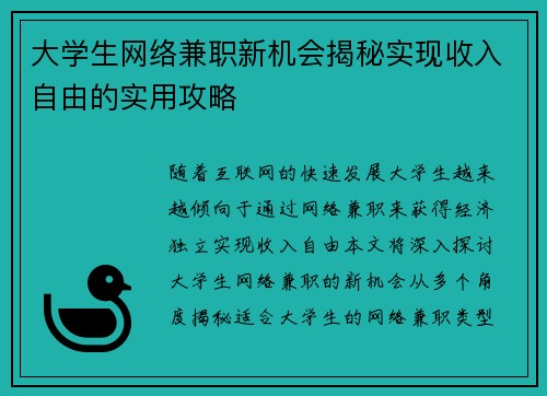 大学生网络兼职新机会揭秘实现收入自由的实用攻略
