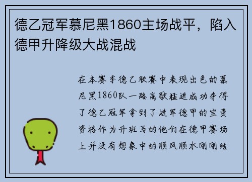 德乙冠军慕尼黑1860主场战平，陷入德甲升降级大战混战